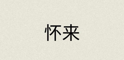汉语词典：怀来