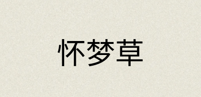 汉语词典：怀梦草