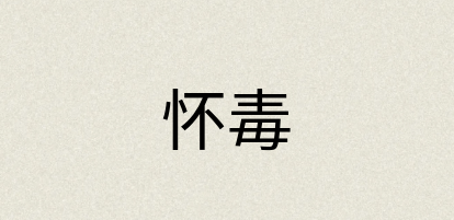 汉语词典：怀毒