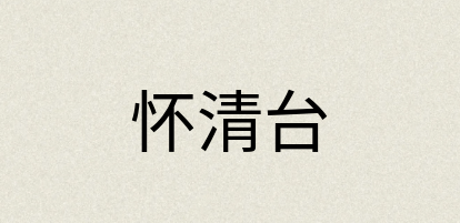 汉语词典：怀清台