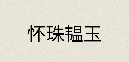 汉语词典：怀珠韫玉