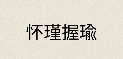 汉语词典：怀瑾握瑜