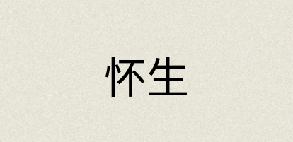 汉语词典：怀生