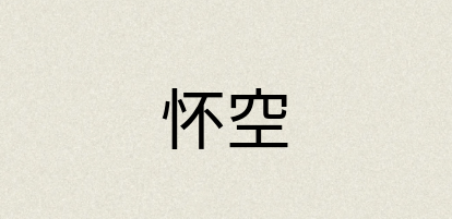 汉语词典：怀空