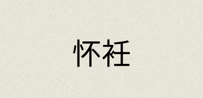 汉语词典：怀衽
