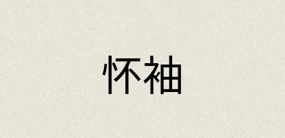汉语词典：怀袖