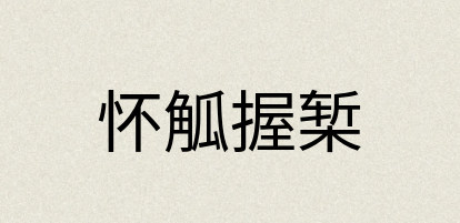 汉语词典：怀觚握椠
