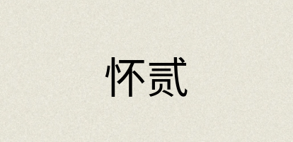 汉语词典：怀贰