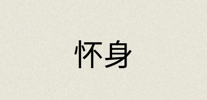 汉语词典：怀身