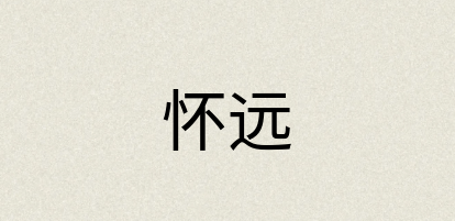 汉语词典：怀远