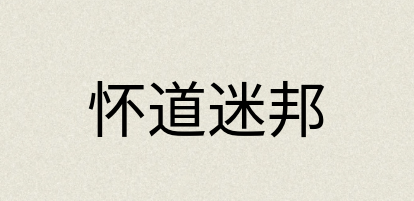 汉语词典：怀道迷邦