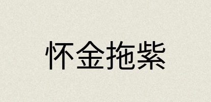 汉语词典：怀金拖紫