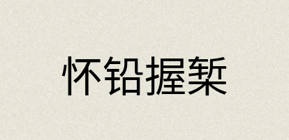 汉语词典：怀铅握椠