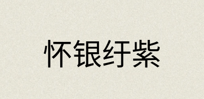 汉语词典：怀银纡紫