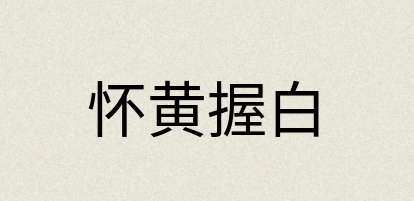 汉语词典：怀黄握白