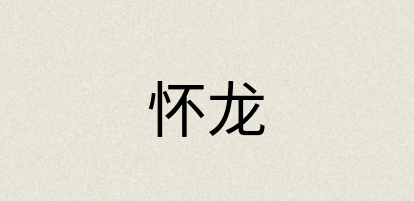 汉语词典：怀龙