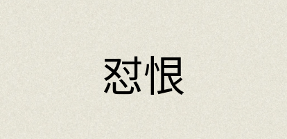 汉语词典：怼恨
