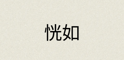 汉语词典：恍如