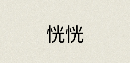 汉语词典：恍恍