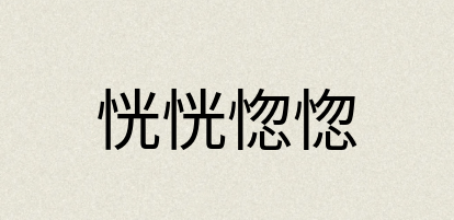 汉语词典：恍恍惚惚