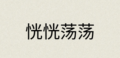 汉语词典：恍恍荡荡
