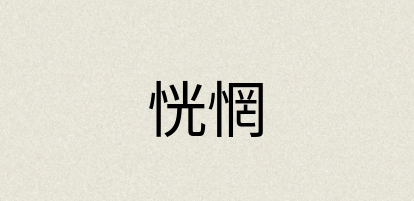 汉语词典：恍惘