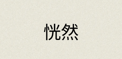 汉语词典：恍然