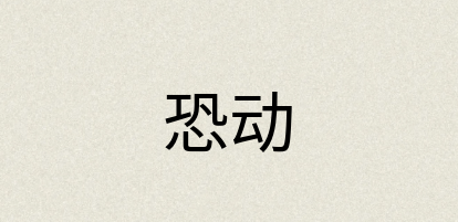 汉语词典：恐动