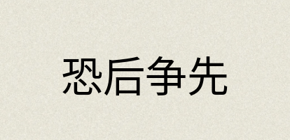 汉语词典：恐后争先