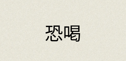 汉语词典：恐喝
