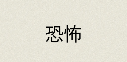 汉语词典：恐怖