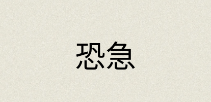 汉语词典：恐急
