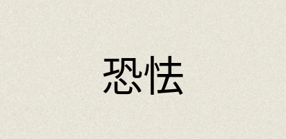 汉语词典：恐怯