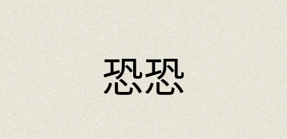 汉语词典：恐恐