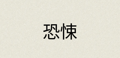 汉语词典：恐悚