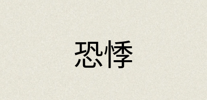 汉语词典：恐悸
