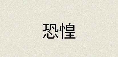 汉语词典：恐惶