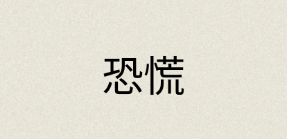 汉语词典：恐慌