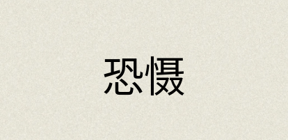 汉语词典：恐慑