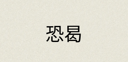 汉语词典：恐曷