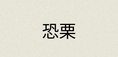 汉语词典：恐栗