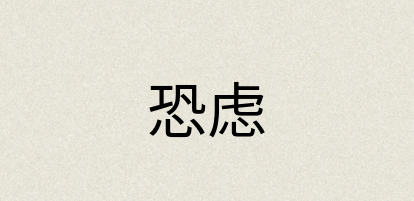 汉语词典：恐虑