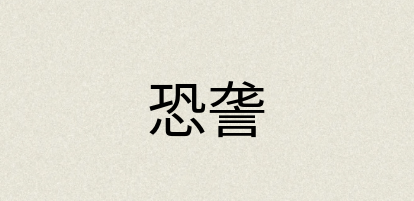 汉语词典：恐詟
