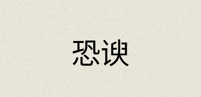 汉语词典：恐谀