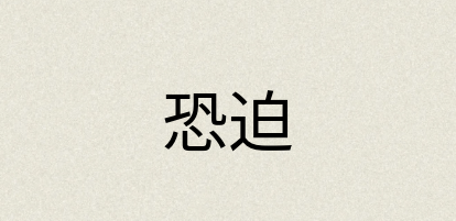 汉语词典：恐迫