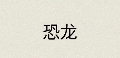 汉语词典：恐龙
