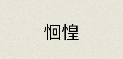 汉语词典：恛惶