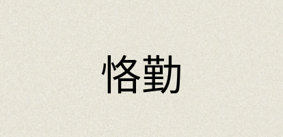 汉语词典：恪勤