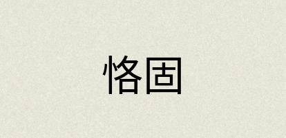 汉语词典：恪固