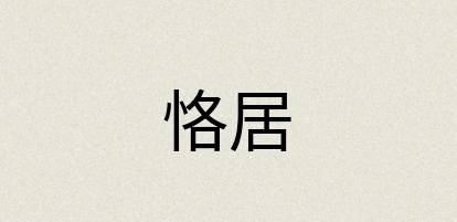 汉语词典：恪居